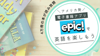 アメリカの小学校でも使われる電子書籍アプリ「Epic！」で読み聞かせも楽に！