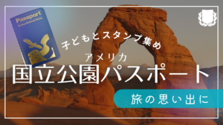 【旅の思い出に】国立公園パスポートのスタンプ集め、子どもと一緒に楽しもう