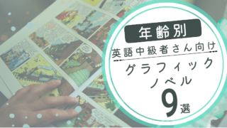 英語になれてきた子に！中級向けグラフィックノベル【年齢別おすすめ9選】