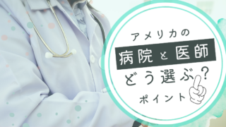 アメリカの病院選びに困ったら｜子連れに安心できる探し方と注意点まとめ