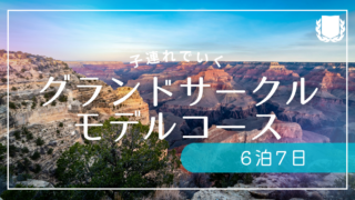 子連れで巡るグランドサークル6泊7日モデルコース｜セドナ・グランドキャニオン・ザイオンを大満喫！