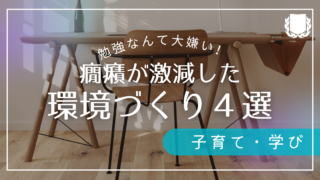 癇癪が激減！勉強が苦手な子が変わった我が家の環境づくり4選