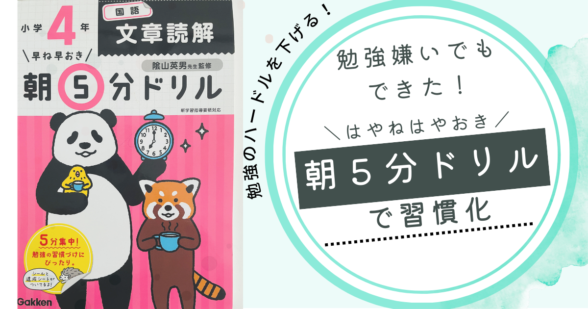 勉強嫌いの子でも習慣化成功！朝5分ドリル